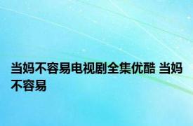 当妈不容易电视剧全集优酷 当妈不容易 