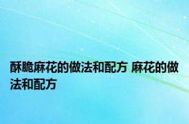 酥脆麻花的做法和配方 麻花的做法和配方 