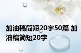 加油稿简短20字50篇 加油稿简短20字