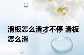 滑板怎么滑才不停 滑板怎么滑 