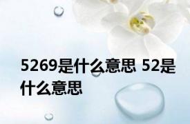 5269是什么意思 52是什么意思