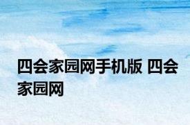 四会家园网手机版 四会家园网 