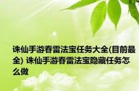 诛仙手游春雷法宝任务大全(目前最全) 诛仙手游春雷法宝隐藏任务怎么做