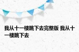 我从十一楼跳下去完整版 我从十一楼跳下去 