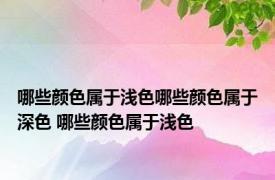 哪些颜色属于浅色哪些颜色属于深色 哪些颜色属于浅色