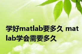 学好matlab要多久 matlab学会需要多久 