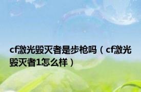 cf激光毁灭者是步枪吗（cf激光毁灭者1怎么样）