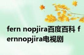 fern nopjira百度百科 fernnopjira电视剧