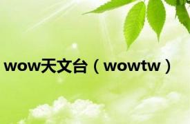 wow天文台（wowtw）