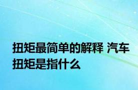 扭矩最简单的解释 汽车扭矩是指什么