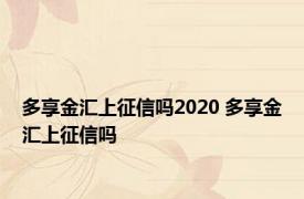 多享金汇上征信吗2020 多享金汇上征信吗