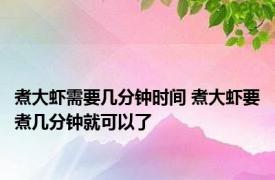 煮大虾需要几分钟时间 煮大虾要煮几分钟就可以了