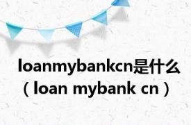 loanmybankcn是什么（loan mybank cn）