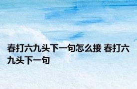 春打六九头下一句怎么接 春打六九头下一句 