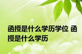 函授是什么学历学位 函授是什么学历