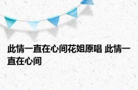 此情一直在心间花姐原唱 此情一直在心间 