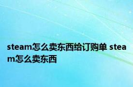 steam怎么卖东西给订购单 steam怎么卖东西