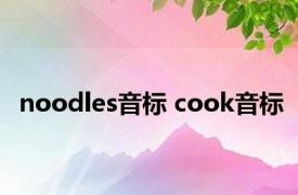 noodles音标 cook音标 