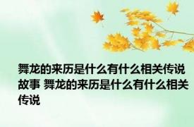 舞龙的来历是什么有什么相关传说故事 舞龙的来历是什么有什么相关传说