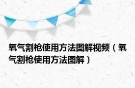 氧气割枪使用方法图解视频（氧气割枪使用方法图解）