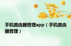 手机路由器管理app（手机路由器管理）