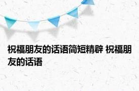 祝福朋友的话语简短精辟 祝福朋友的话语 