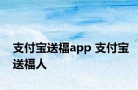 支付宝送福app 支付宝送福人 