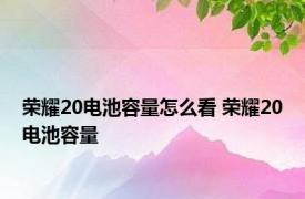 荣耀20电池容量怎么看 荣耀20电池容量 