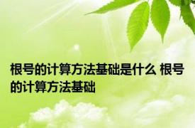 根号的计算方法基础是什么 根号的计算方法基础 