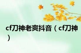 cf刀神老爽抖音（cf刀神）