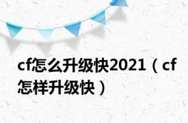 cf怎么升级快2021（cf怎样升级快）