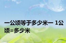 一公顷等于多少米一 1公顷=多少米