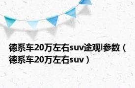 德系车20万左右suv途观l参数（德系车20万左右suv）