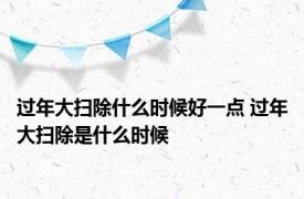 过年大扫除什么时候好一点 过年大扫除是什么时候 