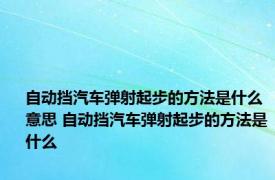 自动挡汽车弹射起步的方法是什么意思 自动挡汽车弹射起步的方法是什么