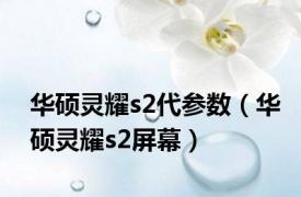 华硕灵耀s2代参数（华硕灵耀s2屏幕）