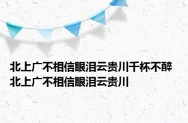 北上广不相信眼泪云贵川千杯不醉 北上广不相信眼泪云贵川 