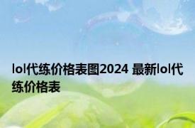 lol代练价格表图2024 最新lol代练价格表 