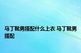 马丁靴男搭配什么上衣 马丁靴男搭配 