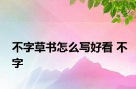 不字草书怎么写好看 不字 