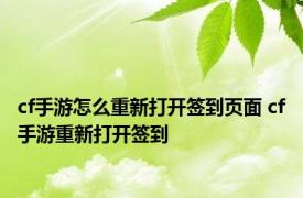 cf手游怎么重新打开签到页面 cf手游重新打开签到 