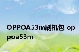 OPPOA53m刷机包 oppoa53m 