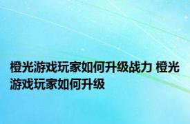 橙光游戏玩家如何升级战力 橙光游戏玩家如何升级