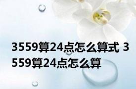 3559算24点怎么算式 3559算24点怎么算 