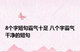 8个字短句霸气十足 八个字霸气干净的短句