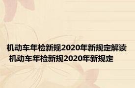 机动车年检新规2020年新规定解读 机动车年检新规2020年新规定 