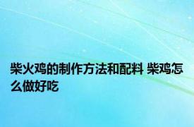 柴火鸡的制作方法和配料 柴鸡怎么做好吃 