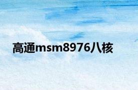 高通msm8976八核