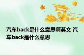 汽车back是什么意思啊英文 汽车back是什么意思 