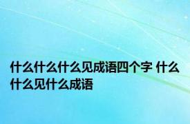 什么什么什么见成语四个字 什么什么见什么成语 